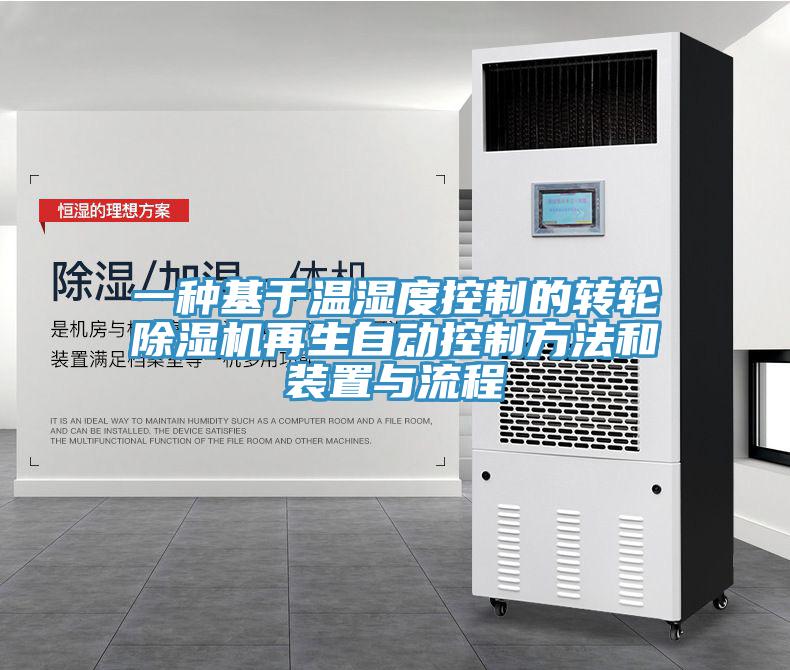 一種基于溫濕度控制的轉輪除濕機再生自動控制方法和裝置與流程
