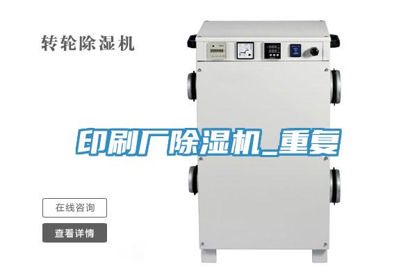 印刷廠除濕機_重復
