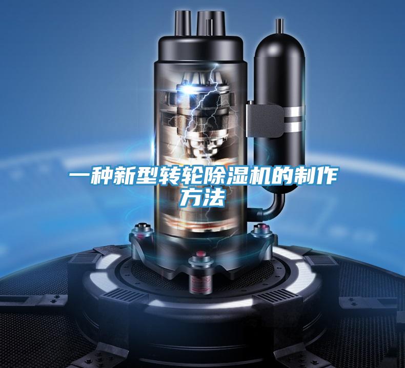 一種新型轉輪除濕機的制作方法