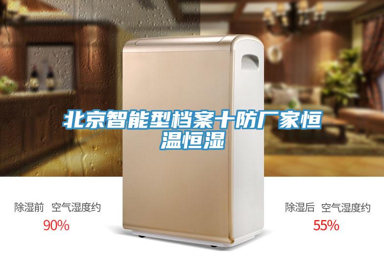 北京智能型檔案十防廠家恒溫恒濕