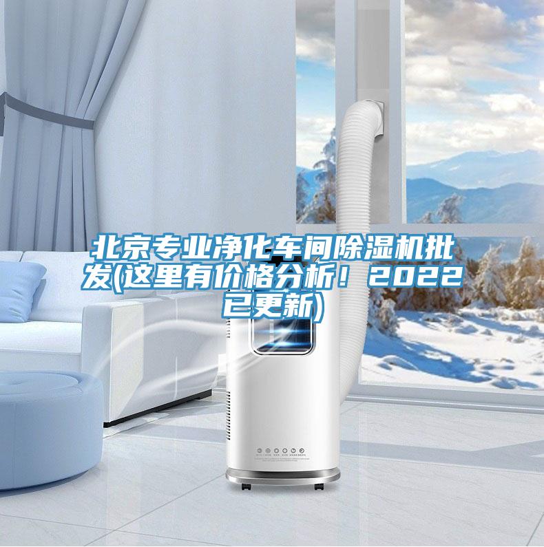 北京專業凈化車間除濕機批發(這里有價格分析！2022已更新)