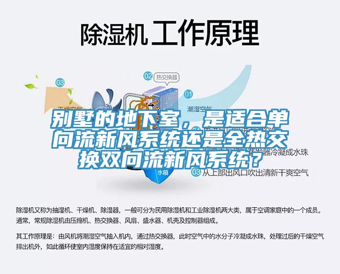 別墅的地下室，是適合單向流新風系統還是全熱交換雙向流新風系統？