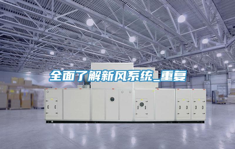 全面了解新風(fēng)系統(tǒng)_重復(fù)