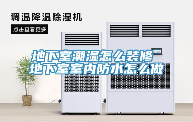 地下室潮濕怎么裝修 地下室室內(nèi)防水怎么做