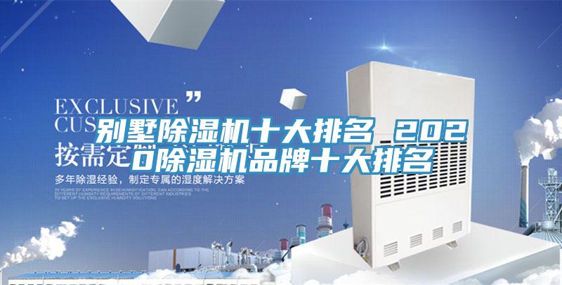 別墅除濕機(jī)十大排名 2020除濕機(jī)品牌十大排名