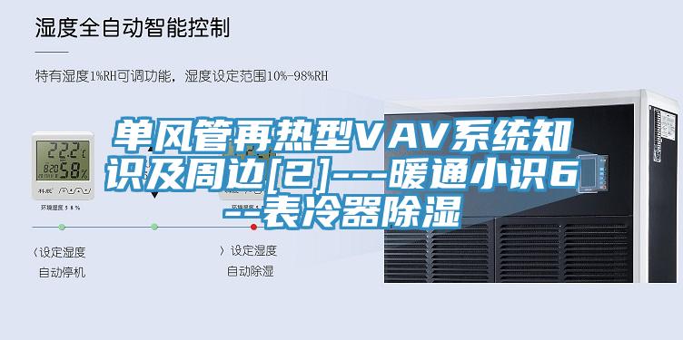 單風管再熱型VAV系統知識及周邊[2]---暖通小識6--表冷器除濕