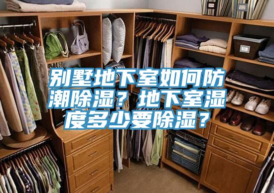 別墅地下室如何防潮除濕？地下室濕度多少要除濕？