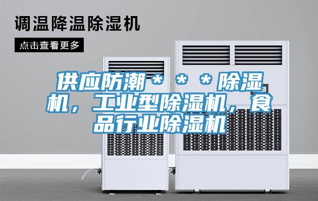 供應防潮＊＊＊除濕機，工業型除濕機，食品行業除濕機