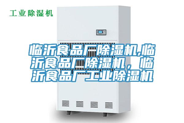 臨沂食品廠除濕機,臨沂食品廠除濕機，臨沂食品廠工業除濕機