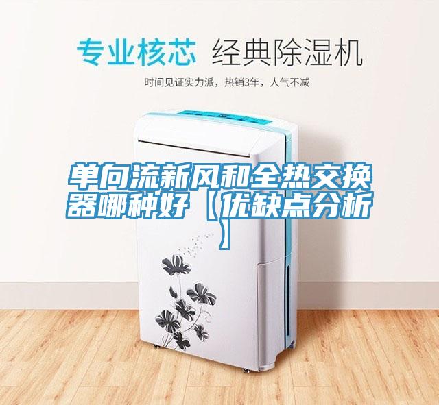 單向流新風(fēng)和全熱交換器哪種好【優(yōu)缺點(diǎn)分析】