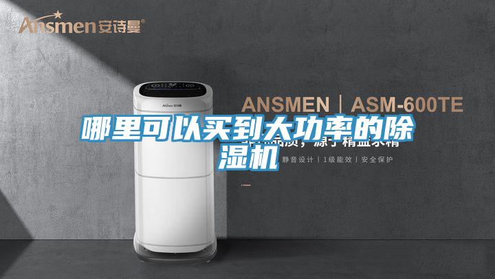 哪里可以買(mǎi)到大功率的除濕機(jī)