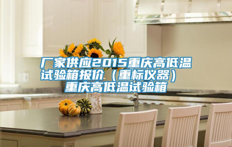 廠家供應2015重慶高低溫試驗箱報價（重標儀器） 重慶高低溫試驗箱