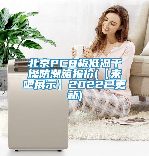 北京PCB板低濕干燥防潮箱報價(【來吧展示】2022已更新)