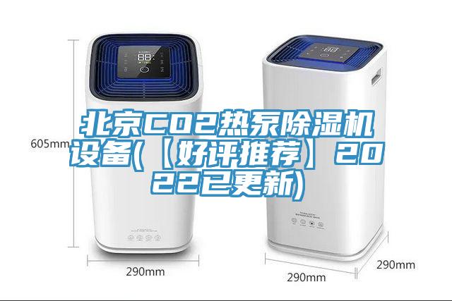 北京CO2熱泵除濕機設備(【好評推薦】2022已更新)