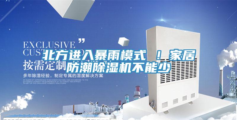 北方進入暴雨模式 ！家居防潮除濕機不能少