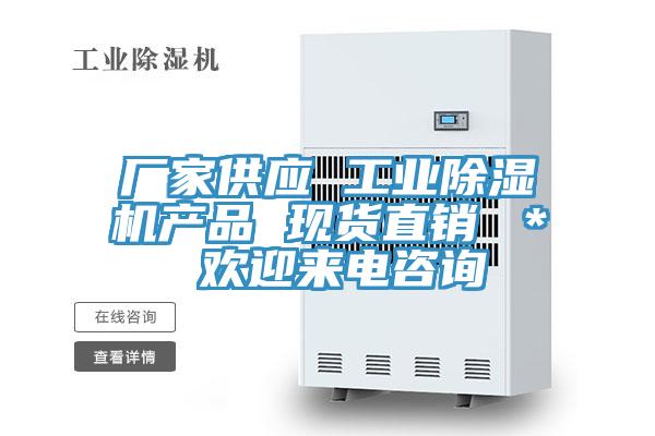 廠家供應 工業除濕機產品 現貨直銷 ＊ 歡迎來電咨詢