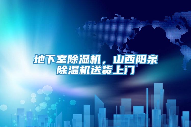 地下室除濕機，山西陽泉除濕機送貨上門