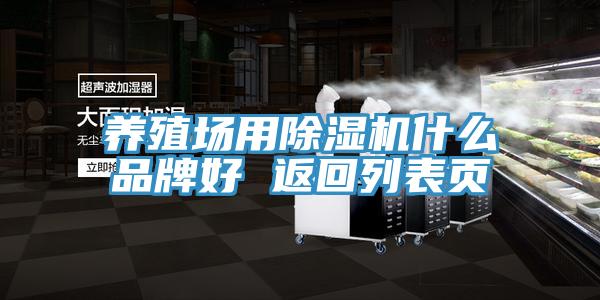 養殖場用除濕機什么品牌好 返回列表頁