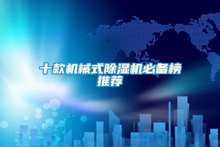 十款機械式除濕機必備榜推薦