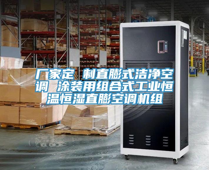 廠家定 制直膨式潔凈空調 涂裝用組合式工業恒溫恒濕直膨空調機組