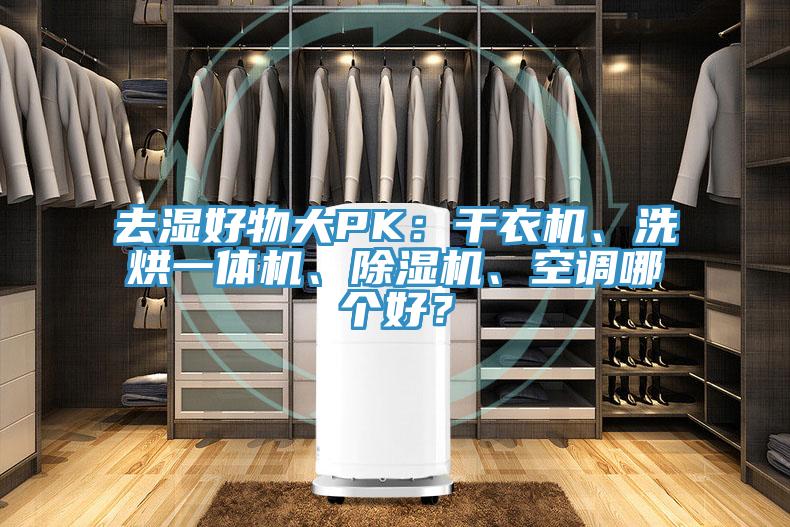 去濕好物大PK：干衣機、洗烘一體機、除濕機、空調(diào)哪個好？