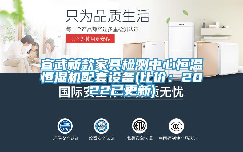 宣武新款家具檢測中心恒溫恒濕機(jī)配套設(shè)備(比價(jià)：2022已更新)