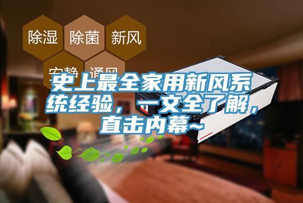 史上最全家用新風系統經驗，一文全了解，直擊內幕~