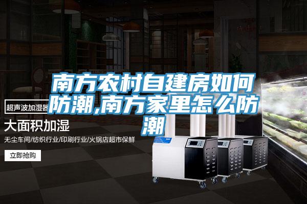 南方農村自建房如何防潮,南方家里怎么防潮