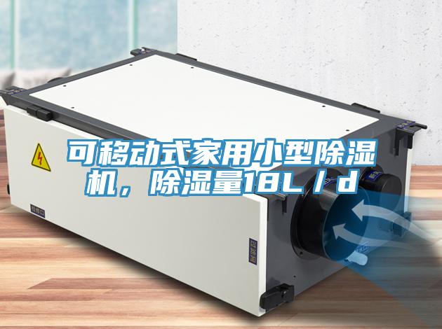 可移動式家用小型除濕機，除濕量18L／d