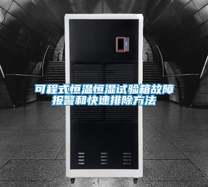 可程式恒溫恒濕試驗箱故障報警和快速排除方法