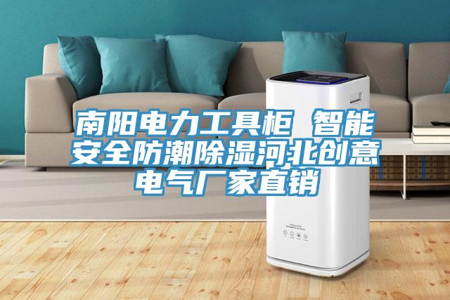 南陽電力工具柜 智能安全防潮除濕河北創(chuàng)意電氣廠家直銷