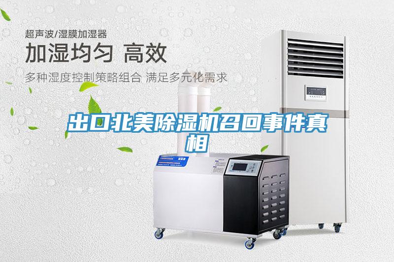 出口北美除濕機召回事件真相