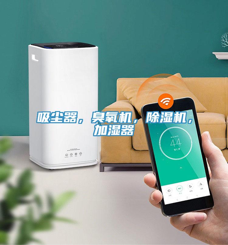吸塵器，臭氧機(jī)，除濕機(jī)，加濕器