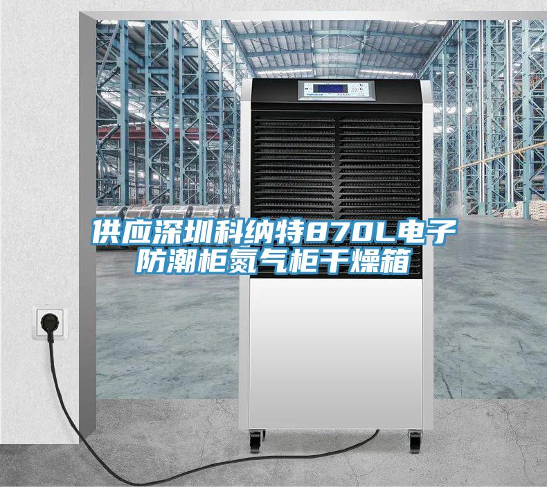 供應深圳科納特870L電子防潮柜氮氣柜干燥箱
