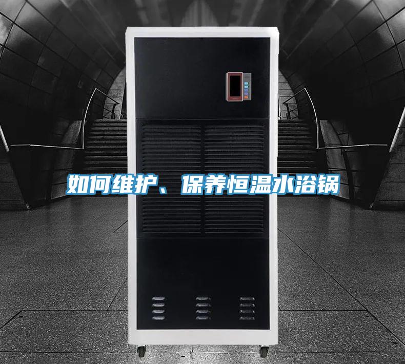 如何維護、保養恒溫水浴鍋