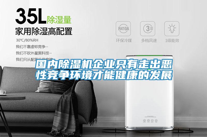 國內(nèi)除濕機(jī)企業(yè)只有走出惡性競爭環(huán)境才能健康的發(fā)展