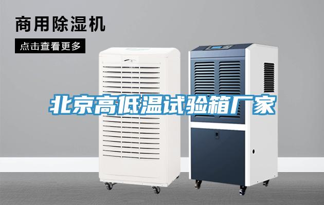 北京高低溫試驗箱廠家