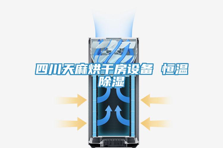 四川天麻烘干房設(shè)備 恒溫除濕