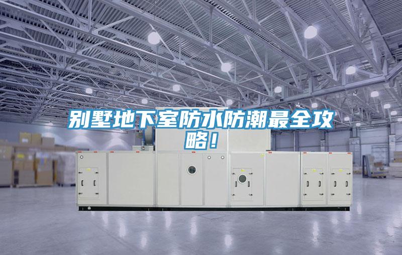 別墅地下室防水防潮最全攻略！
