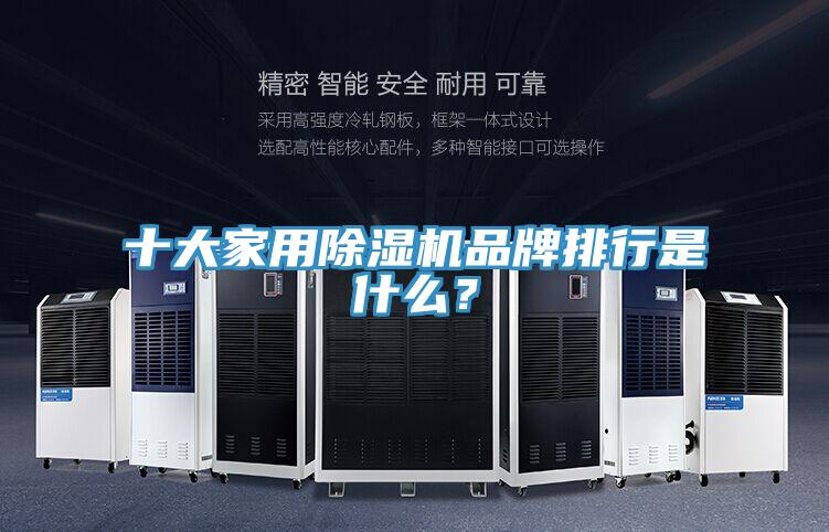 十大家用除濕機品牌排行是什么？