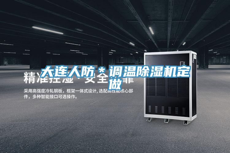 大連人防＊調溫除濕機定做