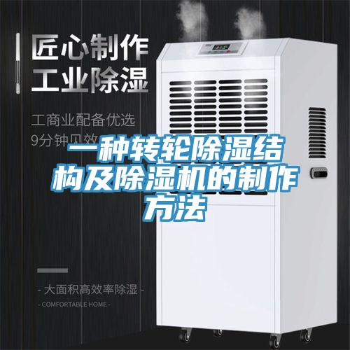 一種轉輪除濕結構及除濕機的制作方法
