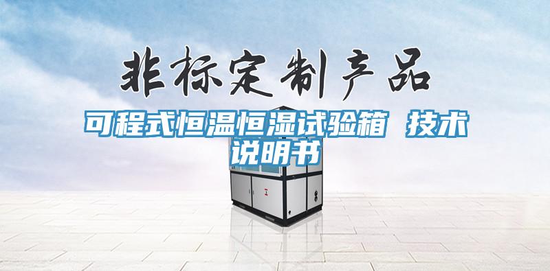 可程式恒溫恒濕試驗箱 技術說明書