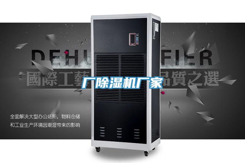 廠除濕機廠家