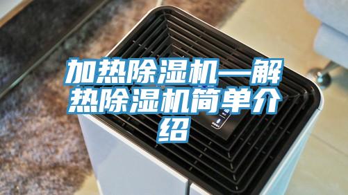 加熱除濕機—解熱除濕機簡單介紹