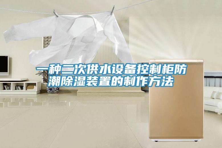 一種二次供水設備控制柜防潮除濕裝置的制作方法
