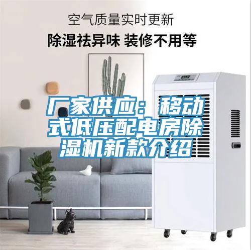 廠家供應：移動式低壓配電房除濕機新款介紹