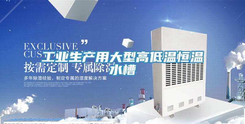 工業(yè)生產用大型高低溫恒溫水槽