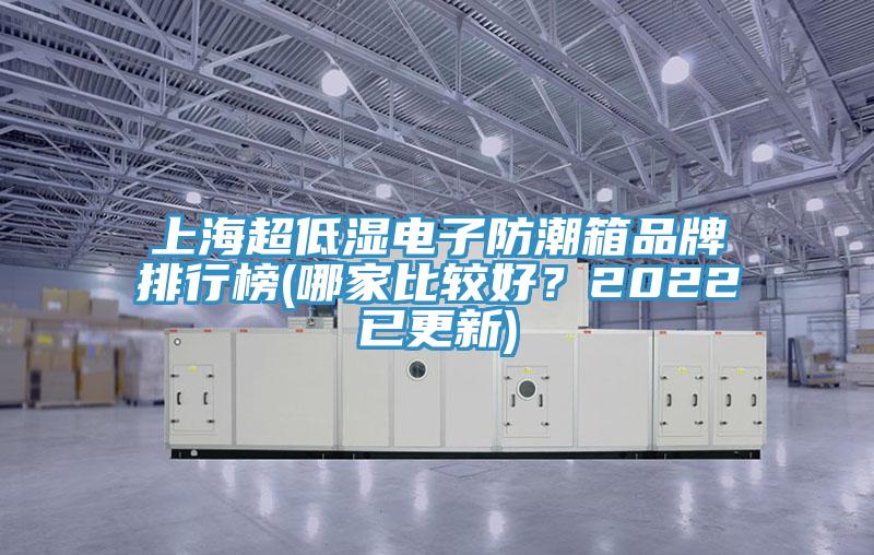 上海超低濕電子防潮箱品牌排行榜(哪家比較好？2022已更新)