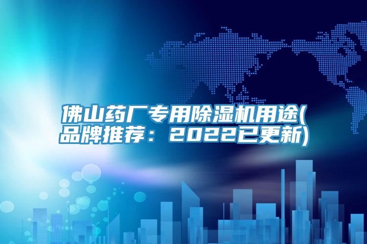 佛山藥廠專用除濕機用途(品牌推薦：2022已更新)